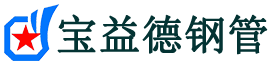 宝益德钢管新罗分公司-新罗声测管现货-新罗本地资源现货